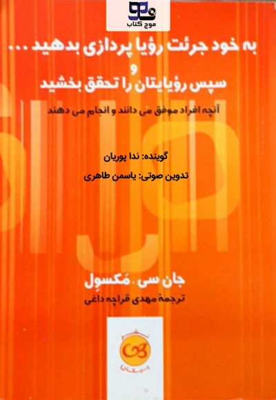 به خود جرئت رویاپردازی بدهید و سپس رویاهایتان را تحقق بخشید